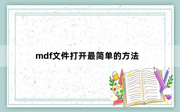 mdf文件打开最简单的方法_如何打开mdf文件