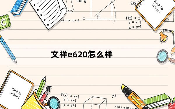文祥e620怎么样_文祥e620
