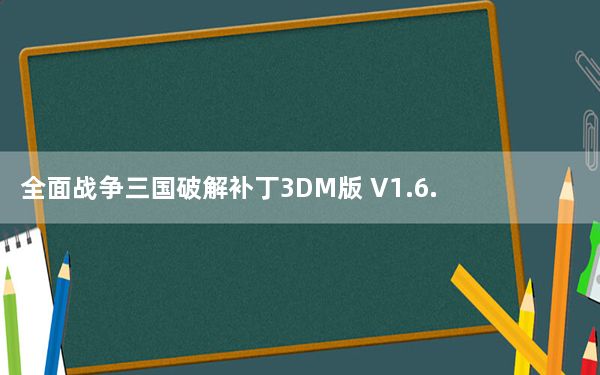 全面战争三国破解补丁3DM版 V1.6.1 CODEX免Steam版_全面战争三国破解补丁3DM版 V1.6.1 COD