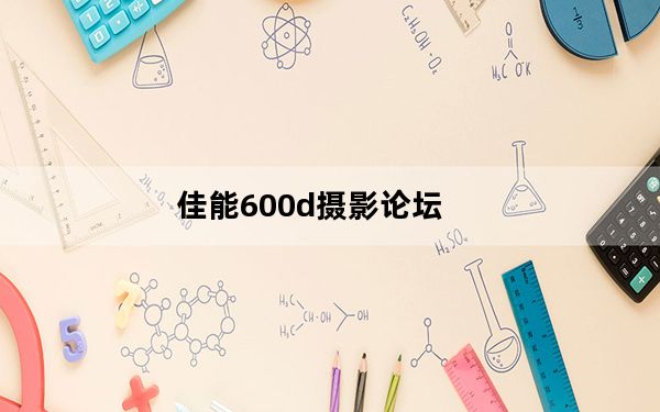 佳能600d摄影论坛_佳能600d摄影论坛