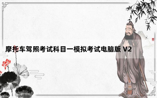 摩托车驾照考试科目一模拟考试电脑版 V2021 免费完整版_摩托车驾照考试科目一模拟考试电脑版 V2021 免费完整版免