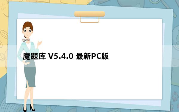 魔题库 V5.4.0 最新PC版_魔题库 V5.4.0 最新PC版免费下载