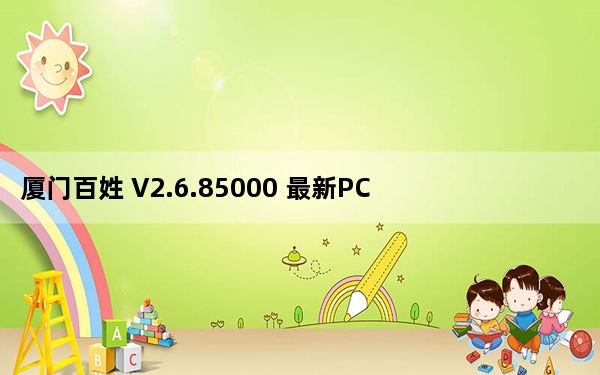 厦门百姓 V2.6.85000 最新PC版_厦门百姓 V2.6.85000 最新PC版免费下载