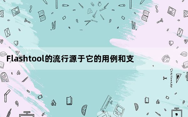 Flashtool的流行源于它的用例和支持的设备数量