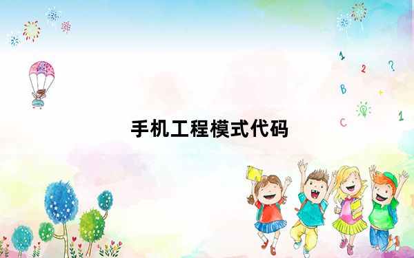 手机工程模式代码_手机工程模式