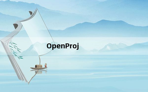 OpenProj_项目管理软件 V1.0 中文版_OpenProj_项目管理软件 V1.0 中文版免费下载