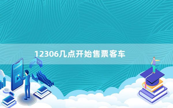 12306几点开始售票客车_12306几点开始售票