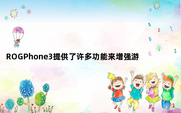ROGPhone3提供了许多功能来增强游戏体验
