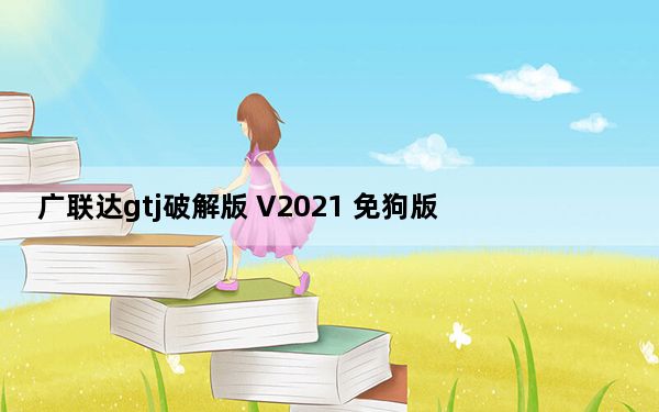 广联达gtj破解版 V2021 免狗版_广联达gtj破解版 V2021 免狗版免费下载