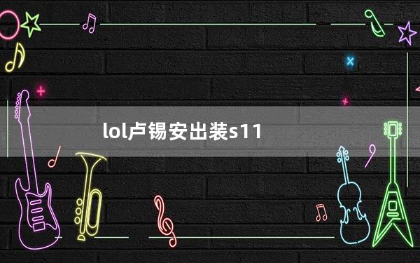 lol卢锡安出装s11_lol卢锡安出装s11详情