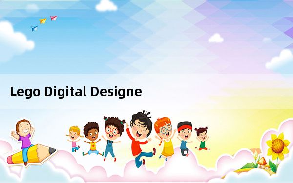 Lego Digital Designer中文版 V4.3.11 官方版_Lego Digital Designer中文
