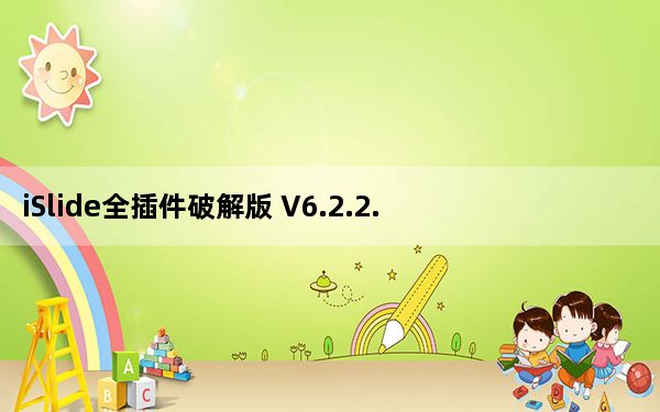 iSlide全插件破解版 V6.2.2.2 免费会员版_iSlide全插件破解版 V6.2.2.2 免费会员版免费下载
