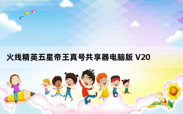 火线精英五星帝王真号共享器电脑版 V2020 最新免费版_火线精英五星帝王真号共享器电脑版 V2020 最新免费版免费下