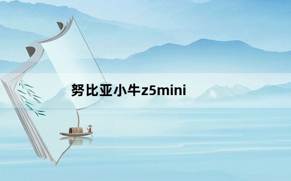 努比亚小牛z5mini_努比亚小牛_努比亚小牛5