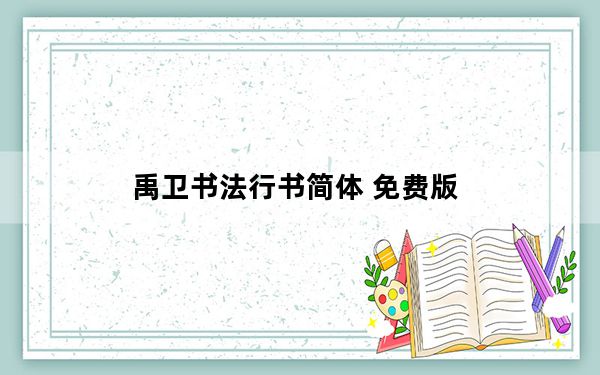 禹卫书法行书简体 免费版_禹卫书法行书简体 免费版免费下载