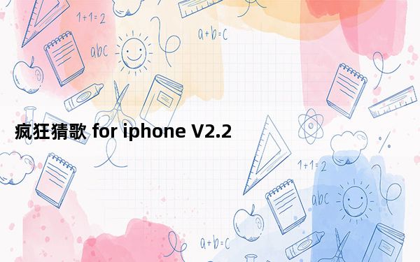 疯狂猜歌 for iphone V2.2 苹果版_疯狂猜歌 for iphone V2.2 苹果版免费下载
