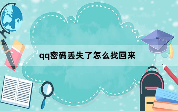qq密码丢失了怎么找回来_qq密码丢失