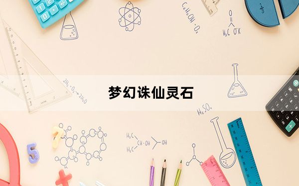 梦幻诛仙灵石_《诛仙2》幻灵石游戏攻略