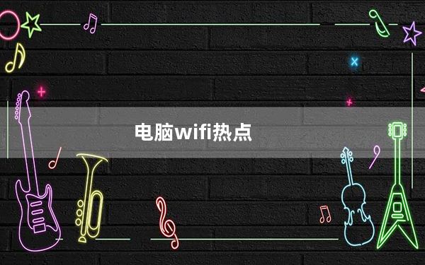 电脑wifi热点_电脑wifi热点
