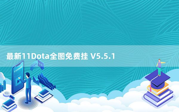 最新11Dota全图免费挂 V5.5.1 绿色免费版_最新11Dota全图免费挂 V5.5.1 绿色免费版免费下载