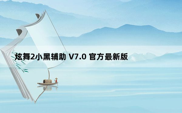 炫舞2小黑辅助 V7.0 官方最新版_炫舞2小黑辅助 V7.0 官方最新版免费下载