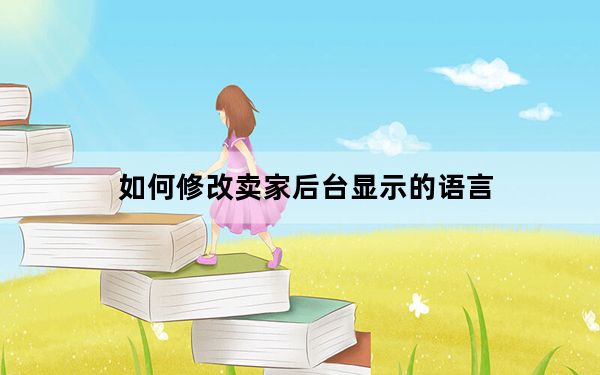 如何修改卖家后台显示的语言_如何修改mac地址