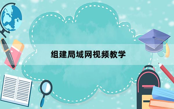 组建局域网视频教学_组建局域网