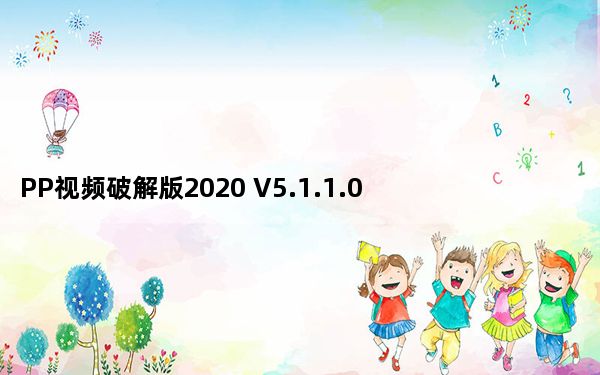 PP视频破解版2020 V5.1.1.0002 吾爱破解版_PP视频破解版2020 V5.1.1.0002 吾爱破解版免