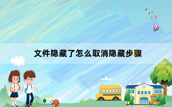 文件隐藏了怎么取消隐藏步骤_文件隐藏