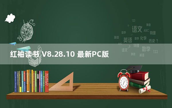 红袖读书 V8.28.10 最新PC版_红袖读书 V8.28.10 最新PC版免费下载