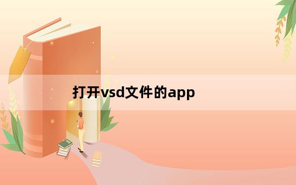 打开vsd文件的app_打开vsd文件