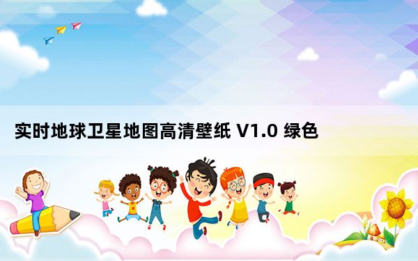 实时地球卫星地图高清壁纸 V1.0 绿色免费版_实时地球卫星地图高清壁纸 V1.0 绿色免费版免费下载