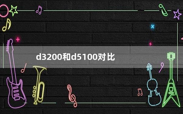 d3200和d5100对比_d3200评测