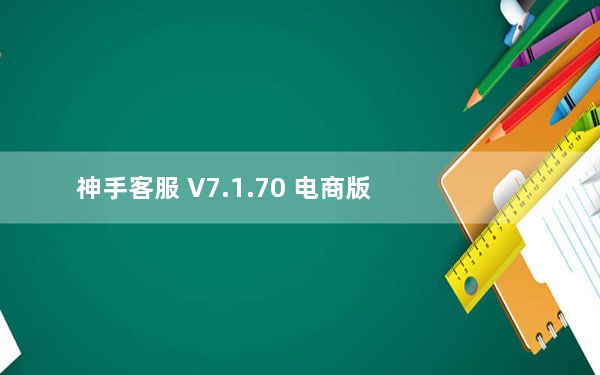 神手客服 V7.1.70 电商版_神手客服 V7.1.70 电商版免费下载
