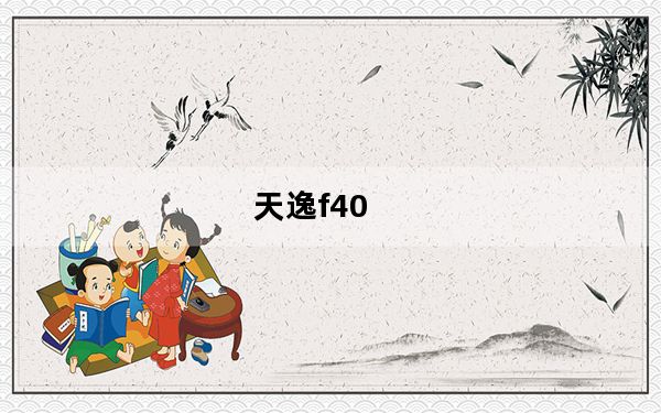 天逸f40_有用联想天逸F40的吗性能如何性价比怎样