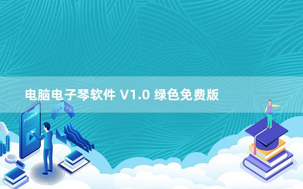 电脑电子琴软件 V1.0 绿色免费版_电脑电子琴软件 V1.0 绿色免费版免费下载