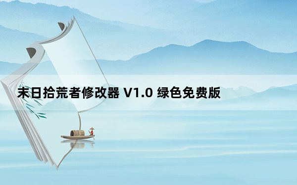 末日拾荒者修改器 V1.0 绿色免费版_末日拾荒者修改器 V1.0 绿色免费版免费下载