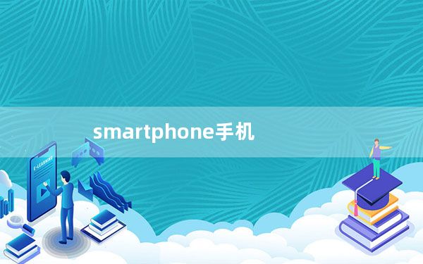 smartphone手机_smartphone是什么牌子手机