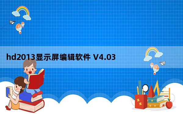hd2013显示屏编辑软件 V4.03 绿色版_hd2013显示屏编辑软件 V4.03 绿色版免费下载