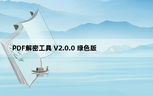 PDF解密工具 V2.0.0 绿色版_PDF解密工具 V2.0.0 绿色版免费下载