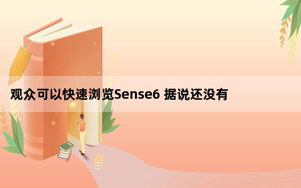 观众可以快速浏览Sense6 据说还没有发布