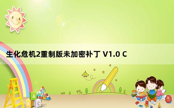 生化危机2重制版未加密补丁 V1.0 CODEX版_生化危机2重制版未加密补丁 V1.0 CODEX版免费下载