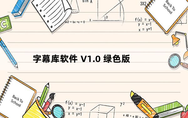 字幕库软件 V1.0 绿色版_字幕库软件 V1.0 绿色版免费下载