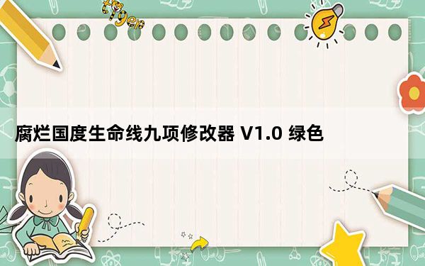 腐烂国度生命线九项修改器 V1.0 绿色免费版_腐烂国度生命线九项修改器 V1.0 绿色免费版免费下载