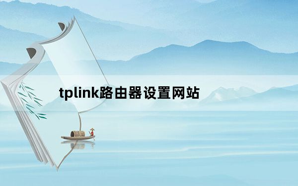 tplink路由器设置网站_tplink路由器设置图解