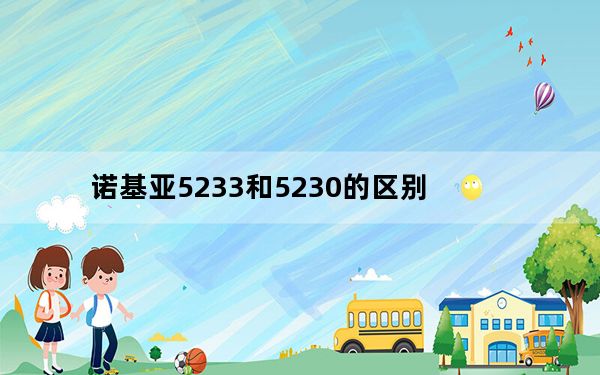 诺基亚5233和5230的区别_诺基亚5233和5230区别