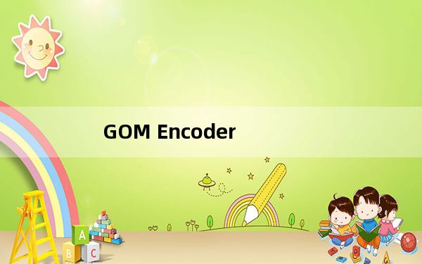 GOM Encoder_视频编码转换器 V2.0.15 官方版_GOM Encoder_视频编码转换器 V2.0.15