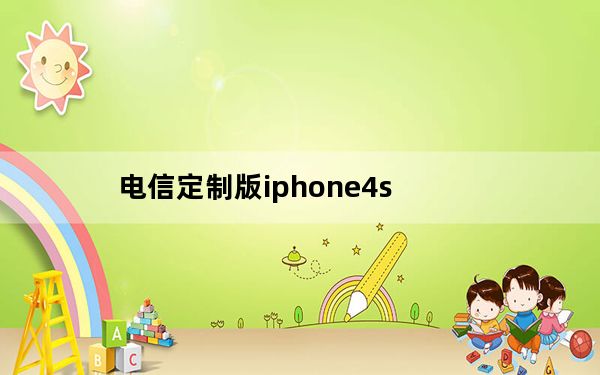 电信定制版iphone4s_中国电信iphone4s