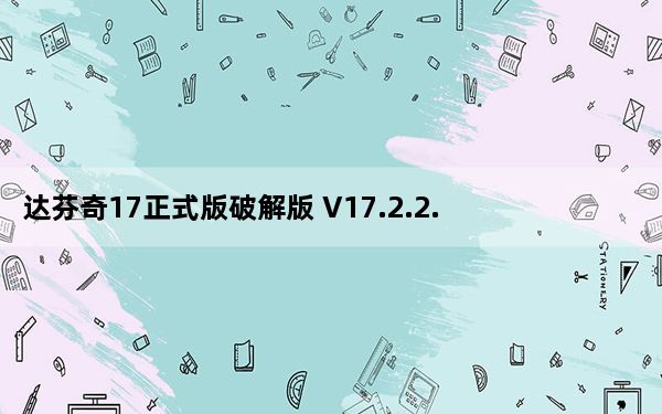 达芬奇17正式版破解版 V17.2.2.0004 中文免费版_达芬奇17正式版破解版 V17.2.2.0004 中文免费