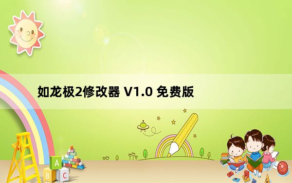 如龙极2修改器 V1.0 免费版_如龙极2修改器 V1.0 免费版免费下载